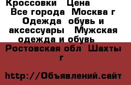 Кроссовки › Цена ­ 4 500 - Все города, Москва г. Одежда, обувь и аксессуары » Мужская одежда и обувь   . Ростовская обл.,Шахты г.